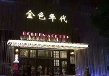 辽宁KTV陪唱公主哪家最便宜-金色年代KTV便宜消费点评