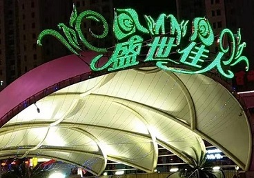 辽宁那个真空ktv陪酒玩的开-英皇国际KTV消费价格点评